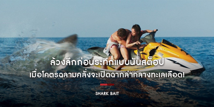 ล้วงลึกก่อนระทึกแบบนันสต็อปใน “Shark Bait ฉลามคลั่งซัมเมอร์นรก”
